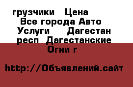 грузчики › Цена ­ 200 - Все города Авто » Услуги   . Дагестан респ.,Дагестанские Огни г.